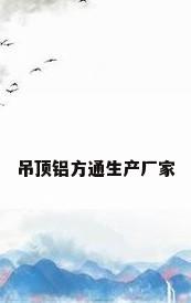 吊顶铝方通生产厂家