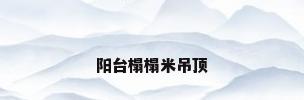 阳台榻榻米吊顶