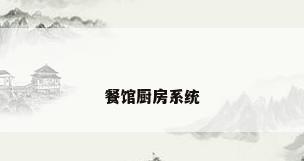 餐馆厨房系统