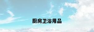 厨房卫浴用品