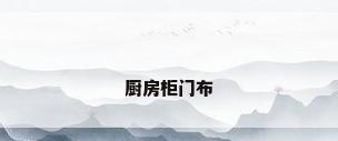 厨房柜门布