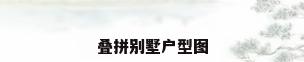 叠拼别墅户型图