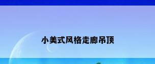小美式风格走廊吊顶