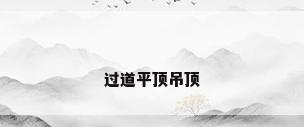 过道平顶吊顶