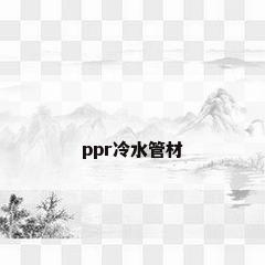 ppr冷水管材