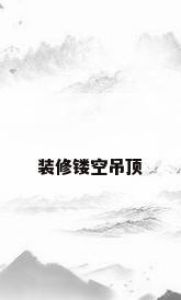 装修镂空吊顶