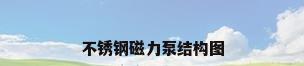 不锈钢磁力泵结构图