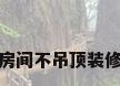 房间不吊顶装修
