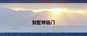 别墅铸铝门