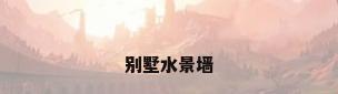 别墅水景墙