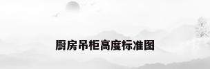 厨房吊柜高度标准图
