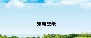 .来电壁纸