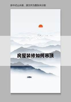 房屋装修如何吊顶