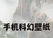 手机科幻壁纸
