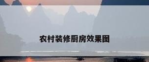 农村装修厨房效果图