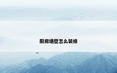 厨房墙壁怎么装修