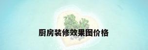 厨房装修效果图价格