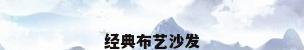 经典布艺沙发