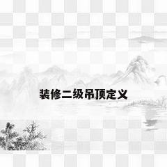 装修二级吊顶定义