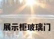 展示柜玻璃门