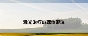 激光治疗玻璃体混浊
