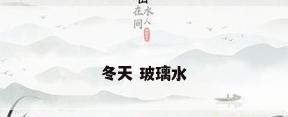 冬天 玻璃水
