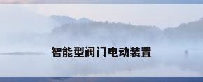 智能型阀门电动装置