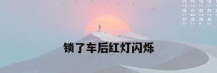 锁了车后红灯闪烁