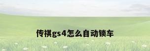 传祺gs4怎么自动锁车