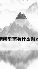 厨房里面有什么游戏
