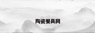 陶瓷餐具网