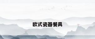 欧式瓷器餐具