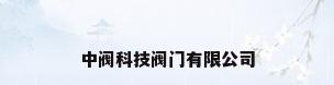 中阀科技阀门有限公司