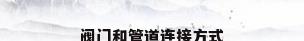 阀门和管道连接方式