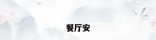 餐厅安