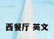 西餐厅 英文