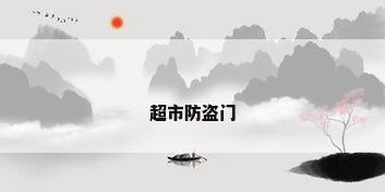 超市防盗门