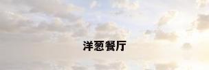 洋葱餐厅