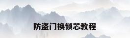 防盗门换锁芯教程