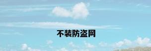 不装防盗网