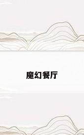 魔幻餐厅