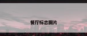 餐厅标志图片
