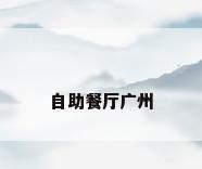 自助餐厅广州