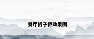餐厅格子柜效果图