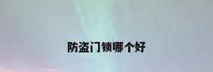 防盗门锁哪个好
