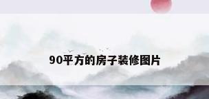 90平方的房子装修图片