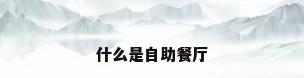 什么是自助餐厅