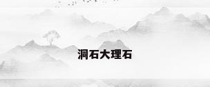 洞石大理石