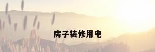 房子装修用电