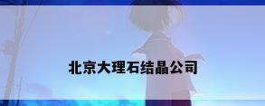 北京大理石结晶公司